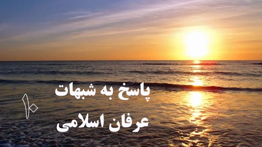 پاسخ به شبهات عرفان اسلامی ـ جلسه 10